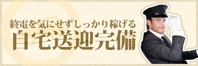 終電後の送迎完備