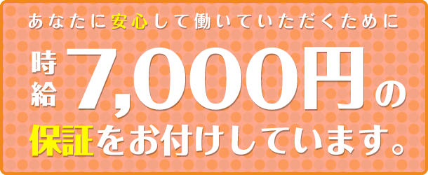 時給7000円保証