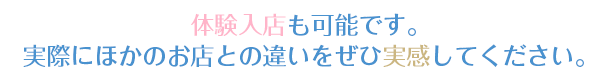 体験入店で他店との違いを実感して下さい!